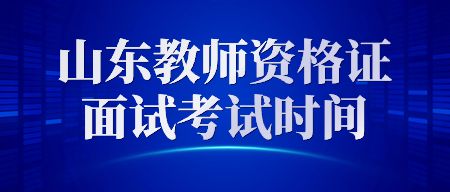 山东教师资格证面试考试时间