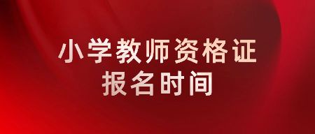 小学教师资格证报名时间