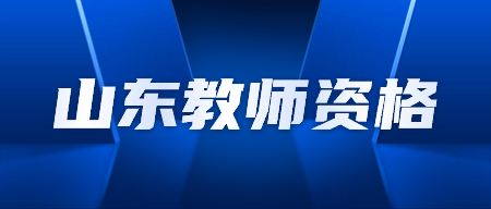 山东幼儿教师资格证考试