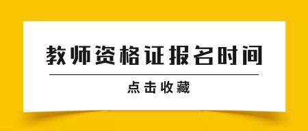 山东教师资格证报名时间