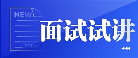 山东教师资格面试