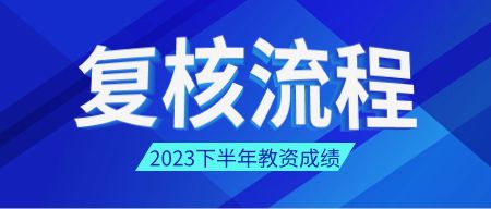 山东教师资格证笔试成绩复核流程