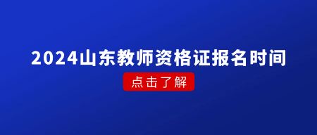 山东教师资格证报名时间