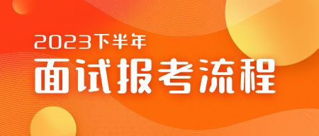 山东教师资格证面试报考流程
