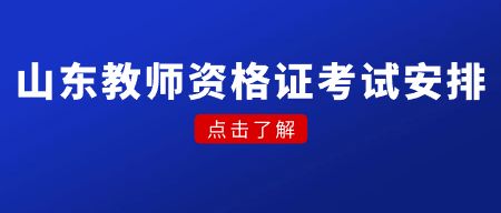 山东教师资格证考试安排