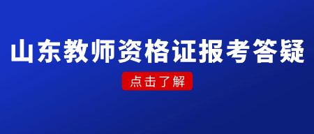 山东教师资格证报考答疑