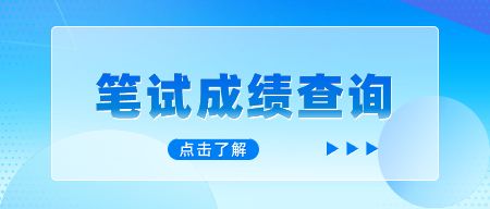 中小学教师资格笔试成绩
