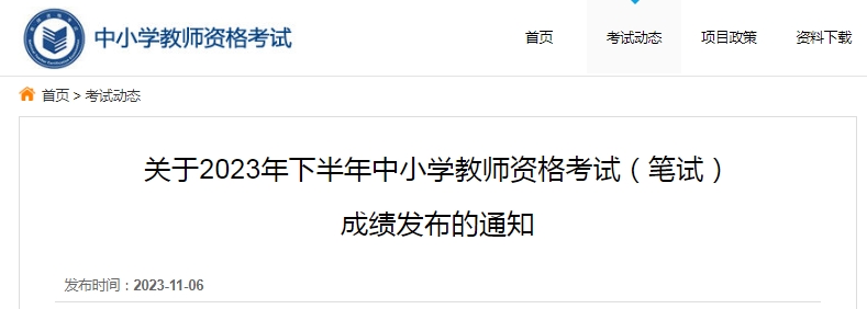 山东小学教师资格证成绩查询