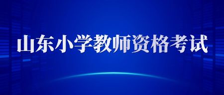 山东小学教师资格证笔试成绩查询时间