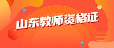山东教师资格证面试试讲流程