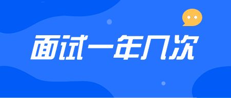 山东教师资格证面试时间
