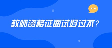 山东教师资格证报考答疑