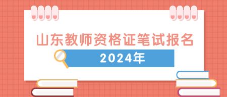 山东教师资格证笔试报名