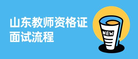 山东教师资格证考试安排