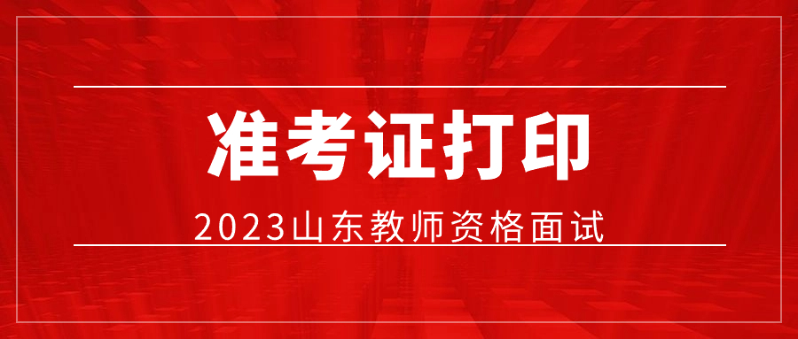 山东教师资格证面试