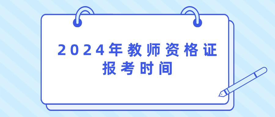 山东教师资格笔试报考时间
