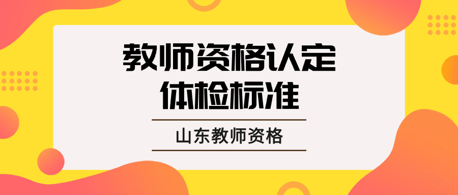 山东教师资格认定体检标准