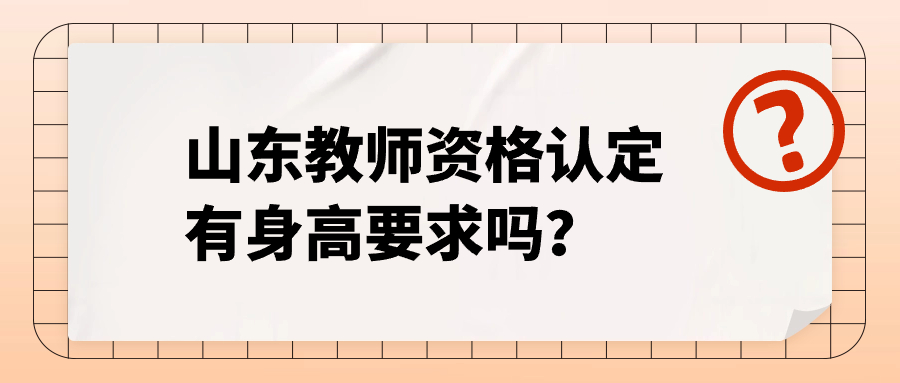 山东教师资格认定有身高要求吗?