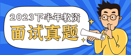 山东教师资格面试