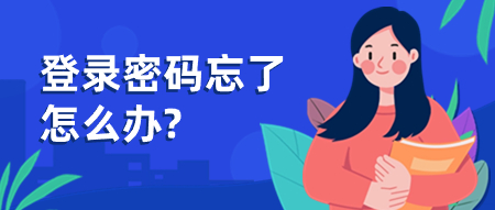 教师资格考试登录密码忘了怎么办?