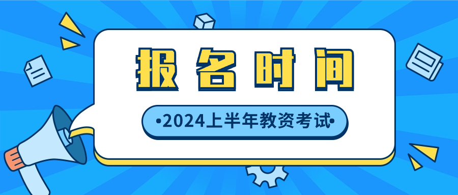 2024上半年山东省中小学教师资格证报考时间