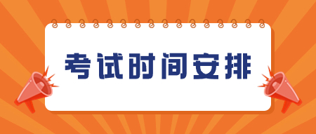 山东中小学教师资格考试时间安排