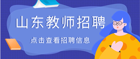 山东教师招聘