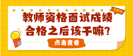 教师资格面试成绩合格之后该干嘛?