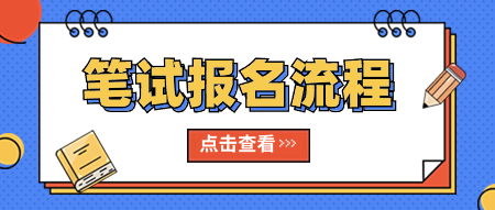 山东省教师资格证笔试报名