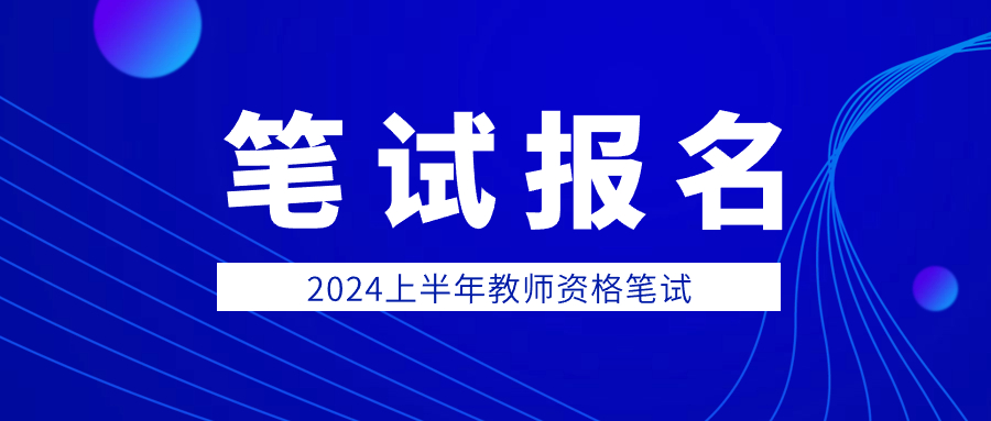 山东教师资格考试报名