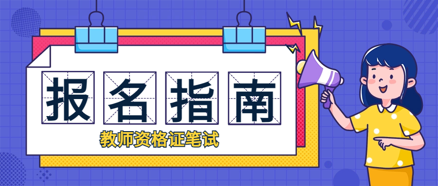 山东教师资格面试