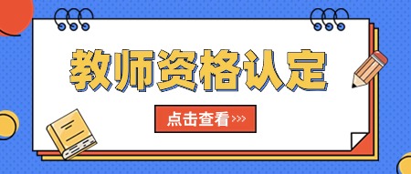 山东教师资格认定