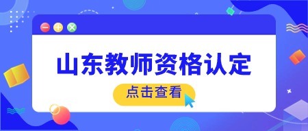 山东教师资格认定