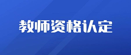 教师资格考试成绩合格证明