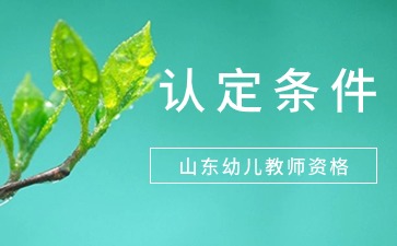 山东幼儿教师资格证报考条件