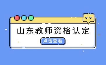 山东教师资格证