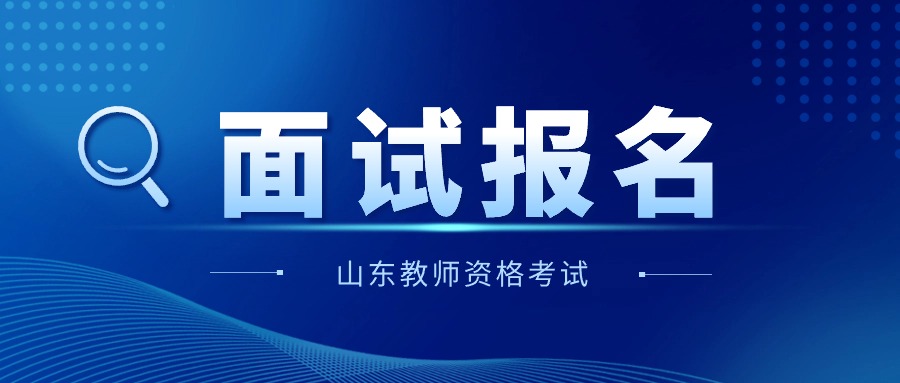 山东教师资格证面试报名