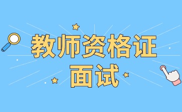 山东教师资格面试