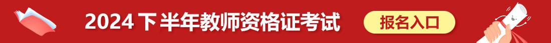 教师资格报名入口