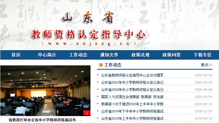 山东省教师资格认定
