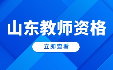 山东省教师