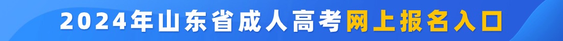 “山东成人高考预报名入口"